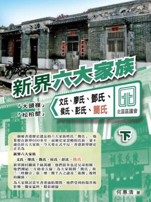 cover image of 新界六大家族（下）